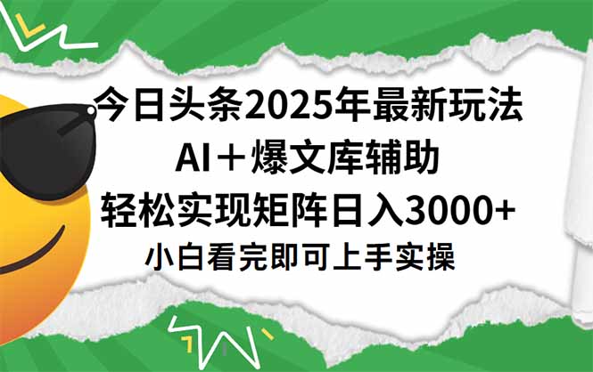 今日头条2025年最新玩法，一键生成爆款，轻松实现矩阵日入3000+-鼎誉项目网