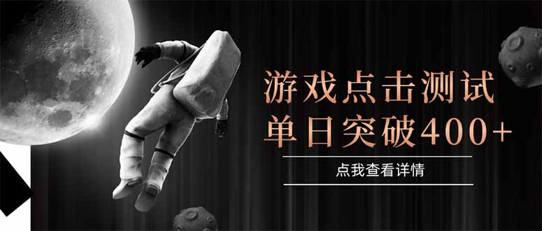 游戏点击测试，运行稳定，项目操作简单，突破收益单日点击测试400+-鼎誉项目网