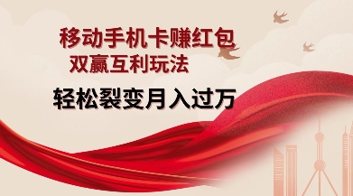 移动手机卡挣红包，双赢互利玩法，轻松裂变月入过W【仅揭秘】-鼎誉项目网