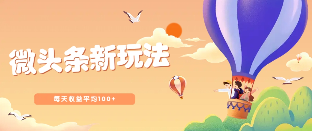 今日头条微头条新玩法，用这个方法，每天收益平均100+(详细教程)-鼎誉项目网