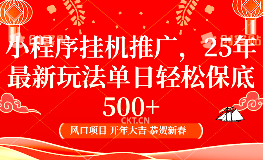 2025年小程序挂机推广最新玩法，保底日入900+，兼职副业的不二之选-鼎誉项目网
