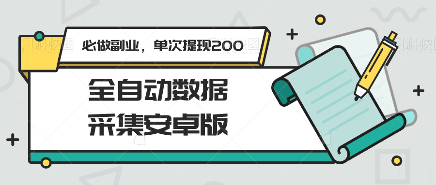 图片[1]-全自动数据采集安卓版，必做副业，单次提现200-鼎誉项目网
