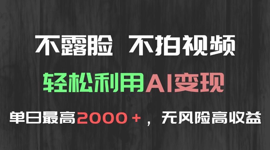 不露脸，不拍视频，轻松利用AI变现，单日最高2000＋，无风险高利润-鼎誉项目网
