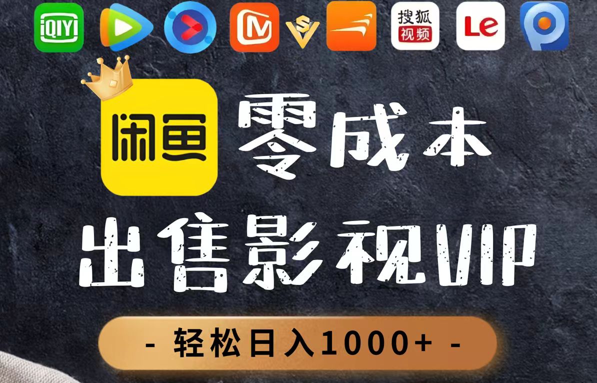 零成本卖影视会员，一天卖出上百单，轻轻松松日入1000+-鼎誉项目网
