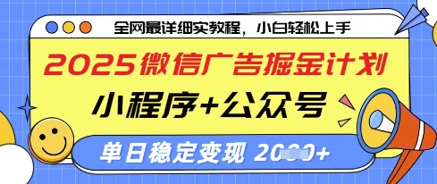 2025微信广告掘金计划，小程序+公众号双管齐下，单日稳定变现过千【揭秘】-鼎誉项目网