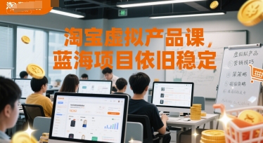 淘宝虚拟产品课，蓝海项目依旧稳定-鼎誉项目网