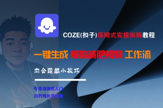 COZE(扣子)保姆式实操拆解教程，一键生成爆款减肥视频工作流，批量产出高质量视频-鼎誉项目网