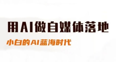 用AI做自媒体落地，适合新手快速入门与进阶，小白的AI蓝海时代-鼎誉项目网