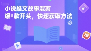 小说推文故事混剪爆款开头，快速获取方法-鼎誉项目网