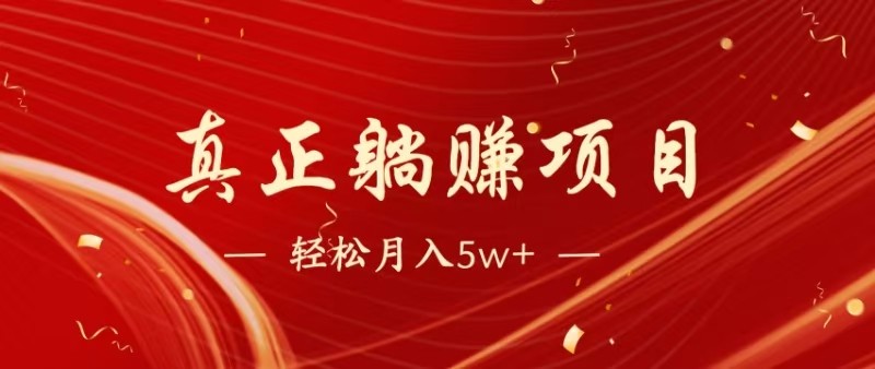 全网首发暴利项目,每天被动收益1500+,长期管道收益!0成本自己做老板-鼎誉项目网