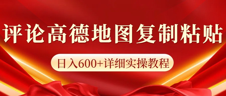 高德地图评论掘金,简单搬运日入600+,可批量矩阵操作-鼎誉项目网