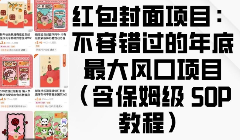 红包封面项目：不容错过的年底最大风口项目(含保姆级 SOP 教程)-鼎誉项目网