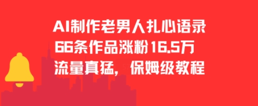 AI制作老男人扎心语录，66作品涨粉16.5w，流量真猛，保姆级教程-鼎誉项目网