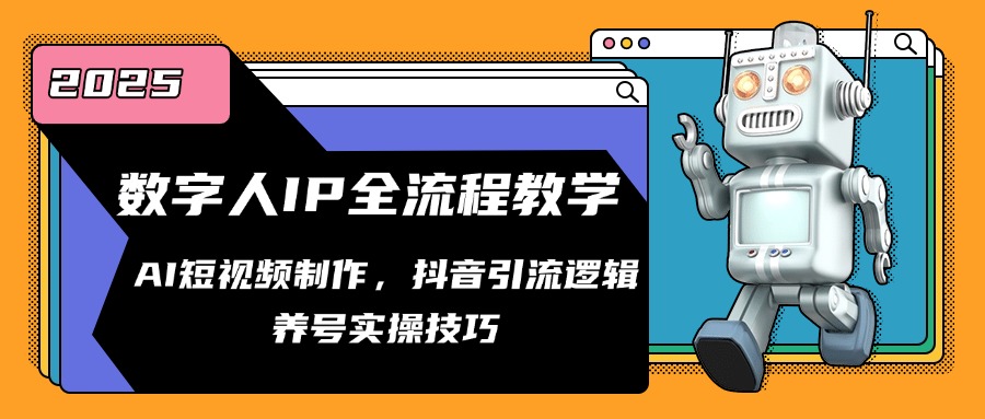数字人IP全流程教学，AI短视频制作，抖音引流逻辑，养号实操技巧-鼎誉项目网