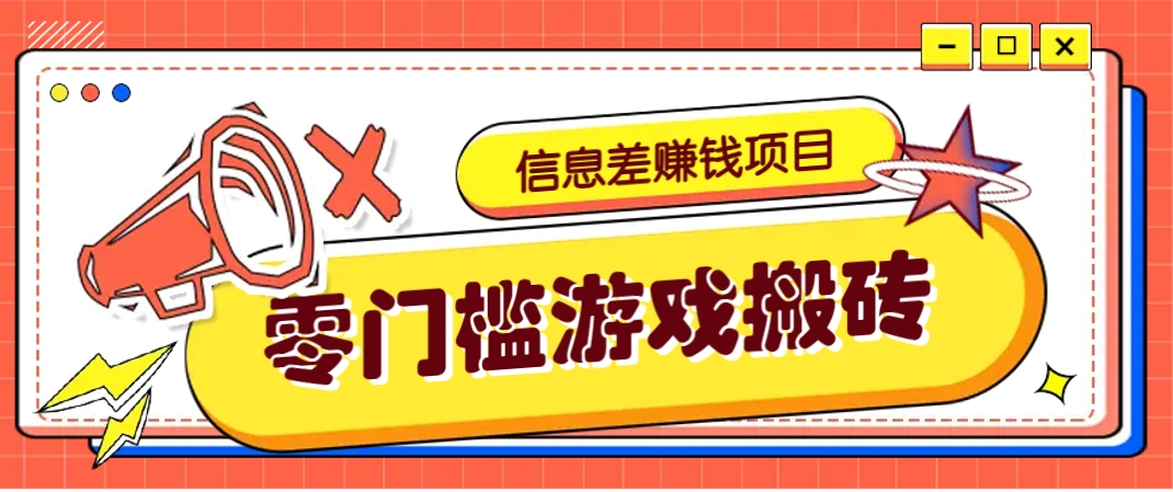 冷门且赚钱的信息差副业项目，靠游戏搬砖偏门野路子玩法，收益净赚3000+-鼎誉项目网