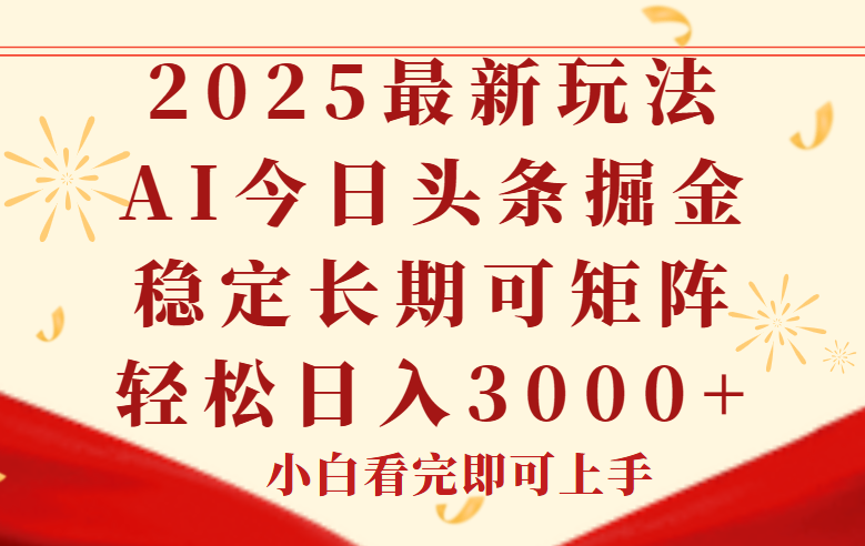 今日头条2025年最新玩法，思路简单，复制粘贴，稳定长期，轻松实现矩…-鼎誉项目网