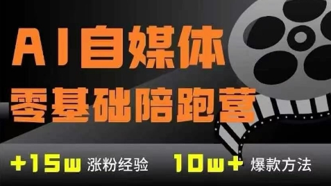 AI自媒体0基础到稳定变现训练营，7大模块带你实现AI自媒体变现-鼎誉项目网