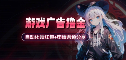 小游戏广告撸金_自动化领红包+申请渠道分享(详细教程)-鼎誉项目网