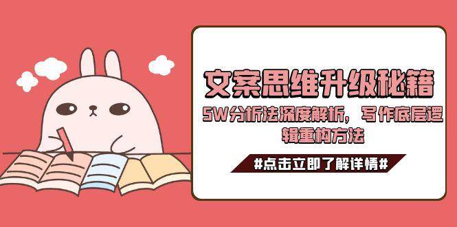 文案思维升级秘籍，5W分析法深度解析，写作底层逻辑重构方法-鼎誉项目网