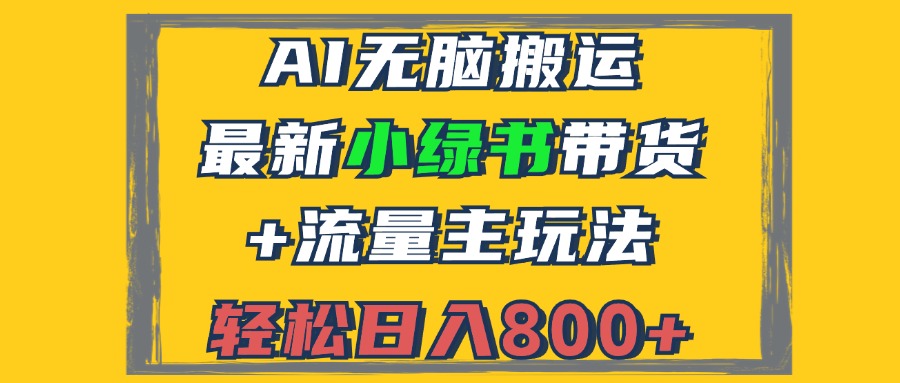 2024最新小绿书带货+流量主玩法，AI无脑搬运，3分钟一篇图文，日入800+-鼎誉项目网