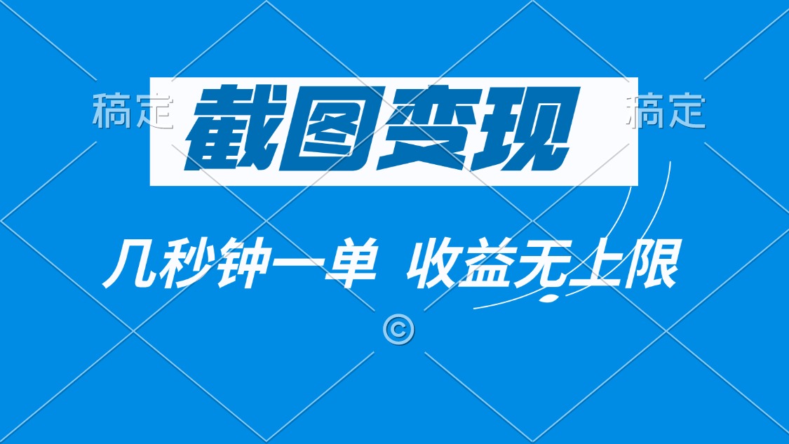 截图变现，几秒钟一单，收益无上限-鼎誉项目网