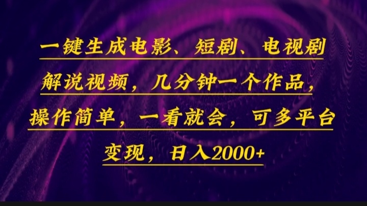 一键生成电影，短剧，电视剧解说视频，几分钟一个作品，操作简单，一看…-鼎誉项目网
