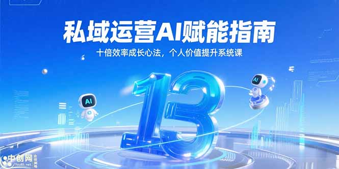 私域运营AI赋能指南，十倍效率成长心法，个人价值提升系统课-鼎誉项目网