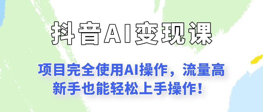 闷声发财的抖音语录项目玩法，全程AI实操，更适合小白操作！-鼎誉项目网
