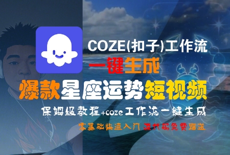 COZE(扣子)工作流一键生成爆款星座运势短视频，保姆级教程，零基础快速入门-鼎誉项目网