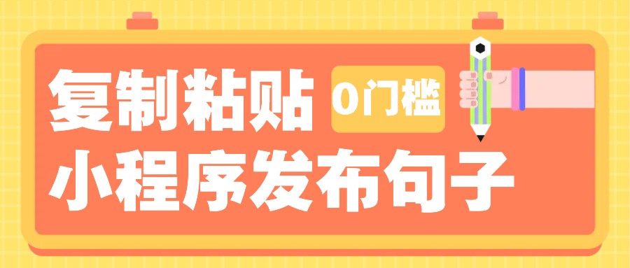 0门槛复制粘贴小项目玩法,小程序发布句子,3米起提,单条就能收益200+!-鼎誉项目网