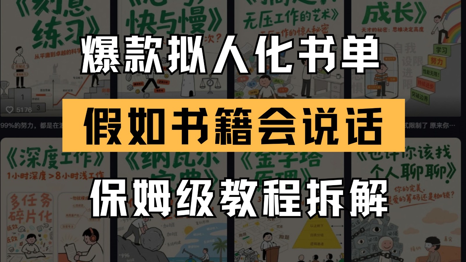 最新爆款拟人化书单玩法 假如书籍会说话 保姆级教程-鼎誉项目网