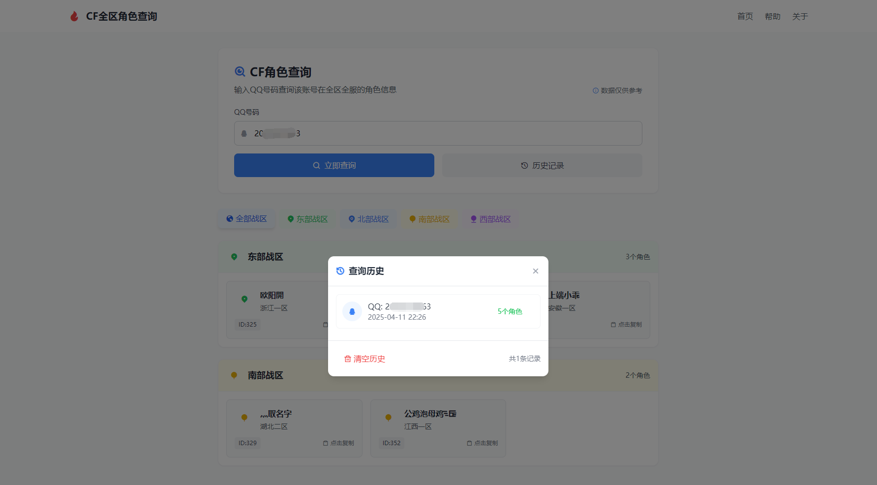 CF全区角色查询助手网页HTML源码-鼎誉项目网