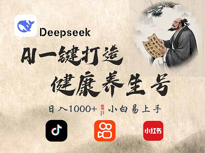 DeepSeek做养生号，一条作品涨粉2万+，轻松日入300+-鼎誉项目网