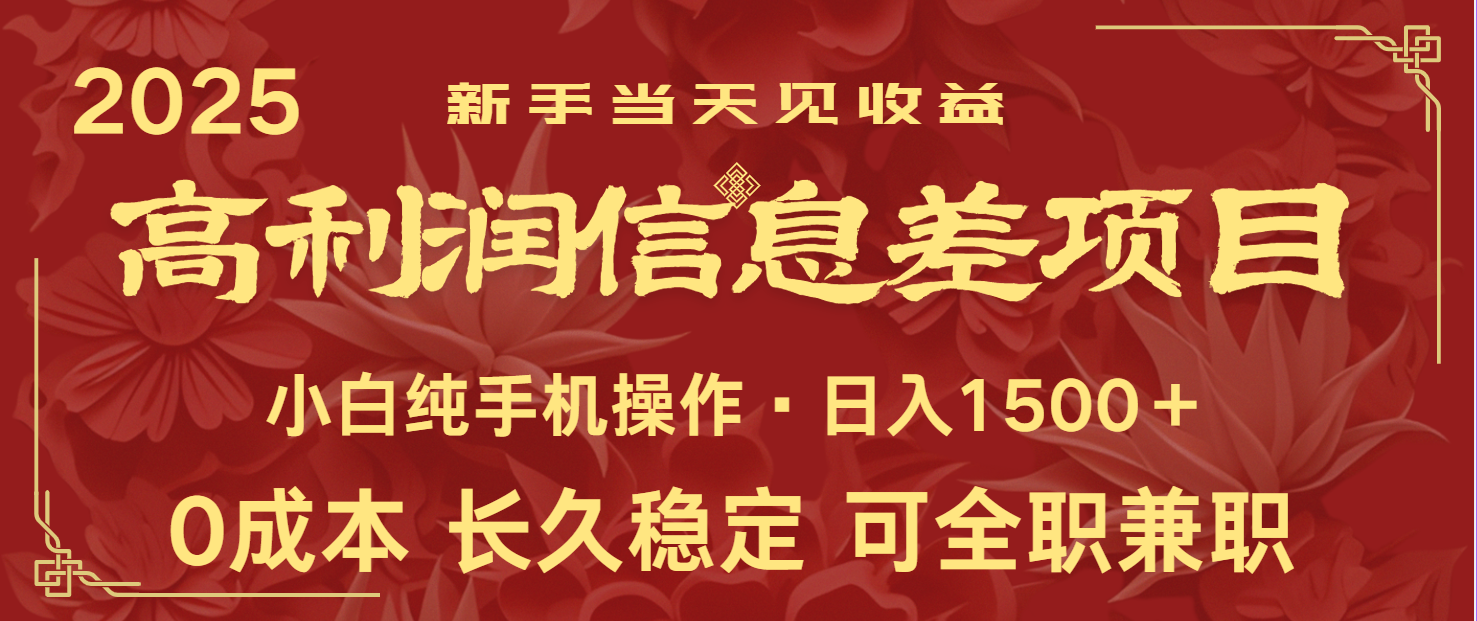 日入2000+ 全网独家 利润超级高的信息差项目 新人当天收益 纯手机操作-鼎誉项目网