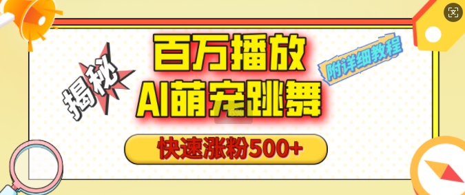 百万播放的AI萌宠跳舞玩法，快速涨粉500+，视频号快速起号，1分钟教会你(附详细教程)-鼎誉项目网