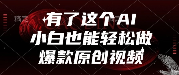 有了这个AI，小白也能轻松做爆款原创视频【揭秘】-鼎誉项目网