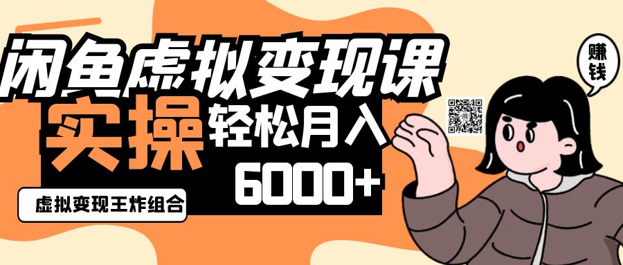 2025闲鱼虚拟产品变现程，实操王炸组合，轻松月入6000+-鼎誉项目网