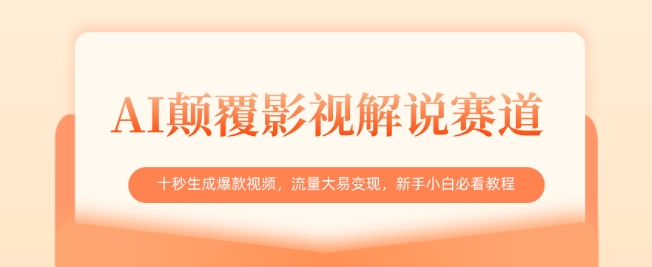 AI颠覆影视解说赛道，十秒生成爆款视频，流量大易变现，新手小白必看教程-鼎誉项目网