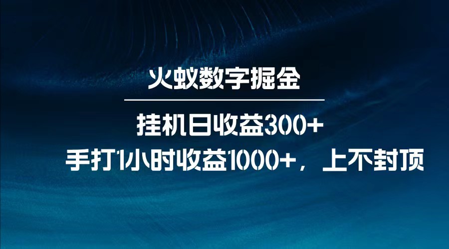 全网独家玩法，全新脚本挂机日收益300+，每日手打1小时收益1000+-鼎誉项目网
