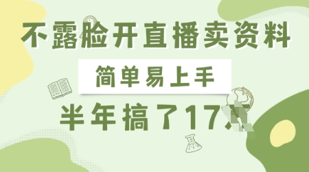 不露脸开直播卖资料，简单易上手，半年搞了17个W，长期正规项目-鼎誉项目网