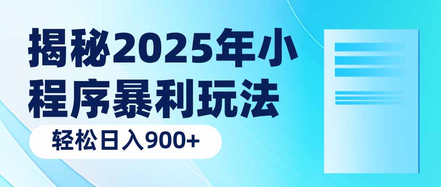 揭秘2025年小程序暴利玩法：轻松日入900+-鼎誉项目网