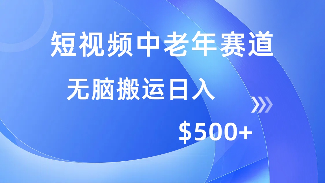 短视频中老年赛道，操作简单，多平台收益，无脑搬运日入500+-鼎誉项目网