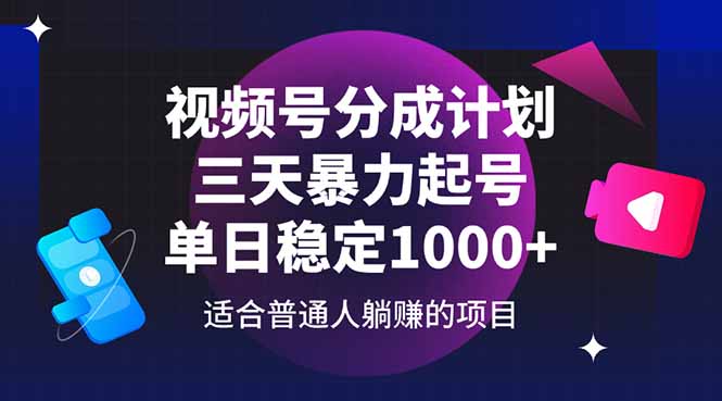 视频号分成计划，三天暴力起号玩法 单日稳定1000+-鼎誉项目网