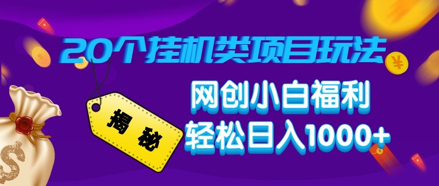揭秘20种挂机类项目玩法 网创小白福利轻松日入1000+-鼎誉项目网