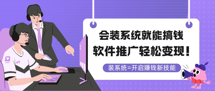 会装系统就能搞钱，软件推广轻松变现！-鼎誉项目网