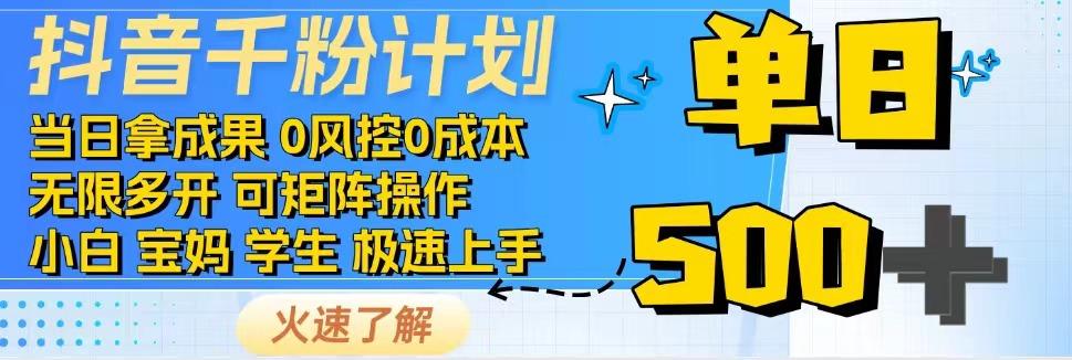 抖音千粉计划，日入500+，包落地，当日拿成果-鼎誉项目网