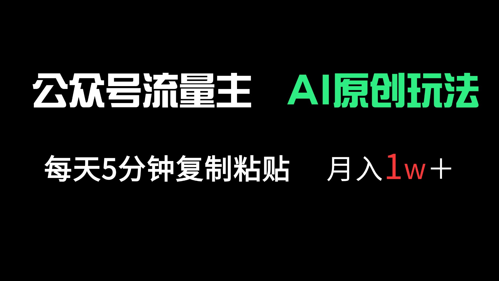 公众号流量主多赛道原创玩法，每天5分钟复制粘贴，月入1万＋-鼎誉项目网