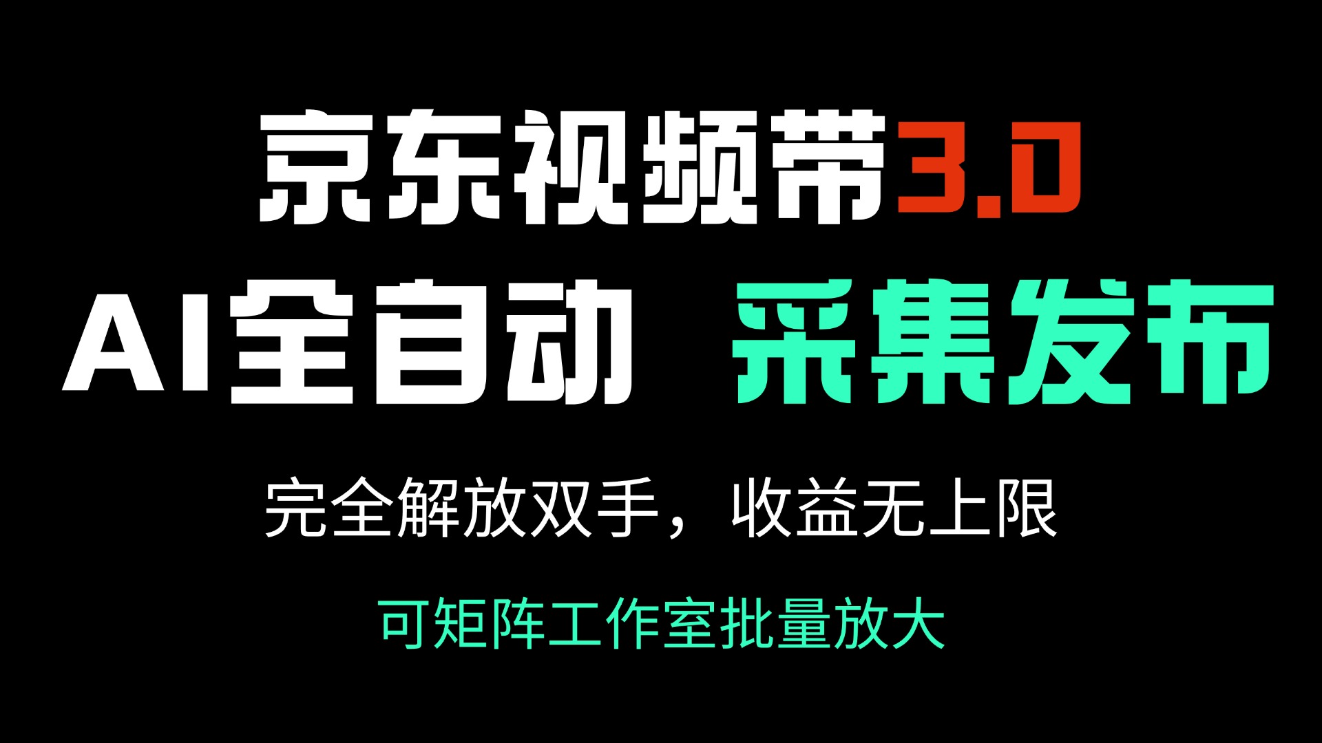 京东视频带货3.0，Ai全自动采集＋自动发布，完全解放双手，收入无上限…-鼎誉项目网