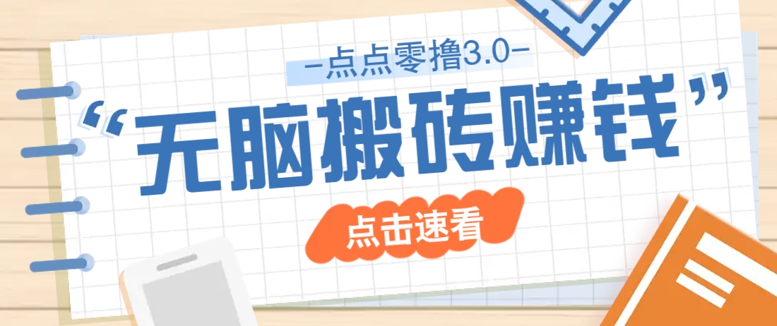 点点零撸3.0，零成本零门槛多种玩法，新手小白只需点点手机即可轻松日赚50+-鼎誉项目网