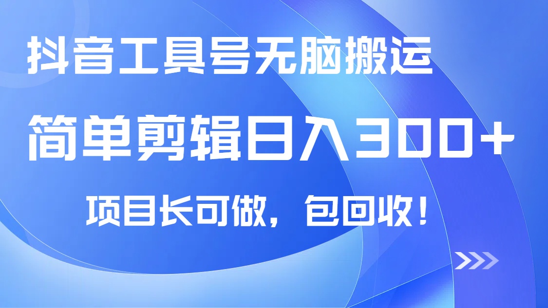 抖音工具号无脑搬运玩法，小白轻松可日入300+包回收，长期可做-鼎誉项目网